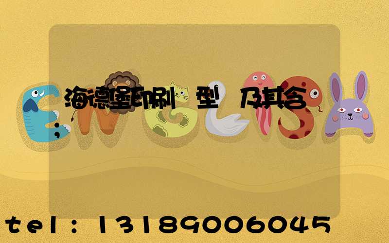 海德堡印刷機型號及其含義