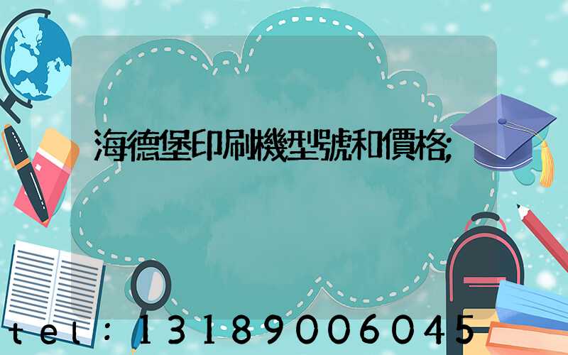 海德堡印刷機型號和價格