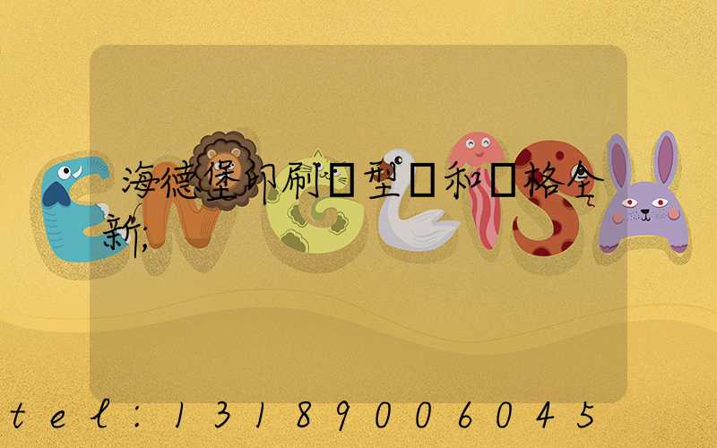 海德堡印刷機型號和價格全新