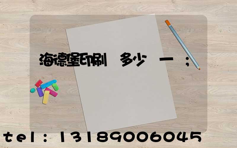 海德堡印刷機多少錢一臺