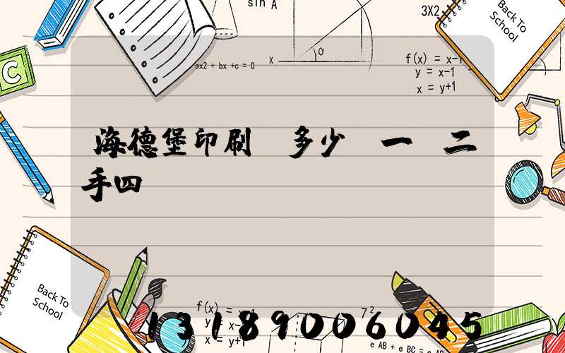 海德堡印刷機多少錢一臺二手四開