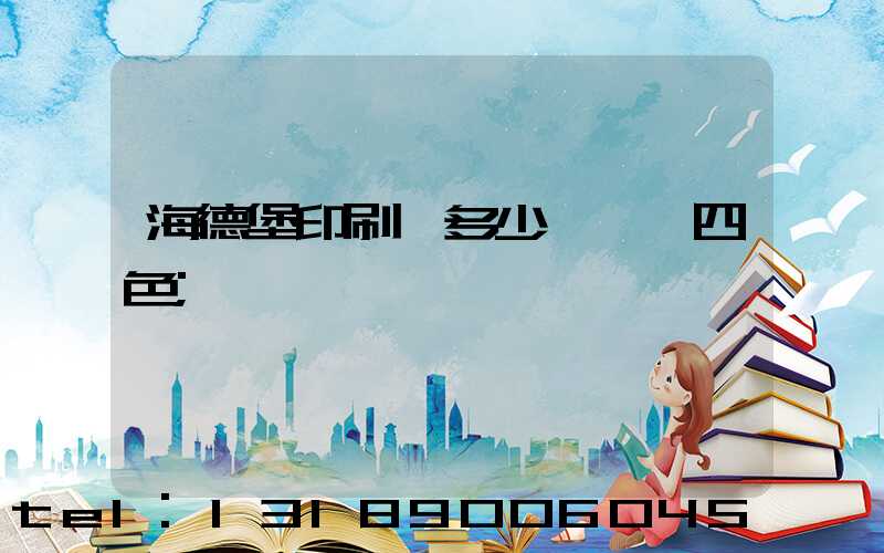 海德堡印刷機多少錢一臺四色