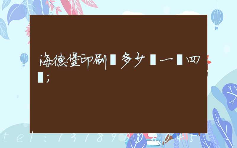 海德堡印刷機多少錢一臺四開