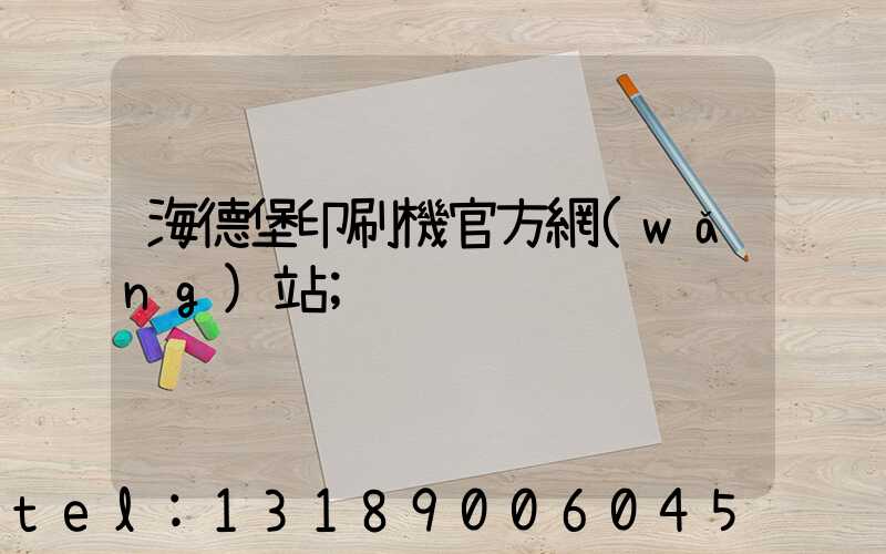 海德堡印刷機官方網(wǎng)站