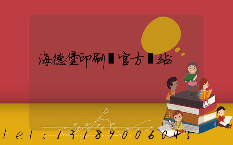 海德堡印刷機官方網站