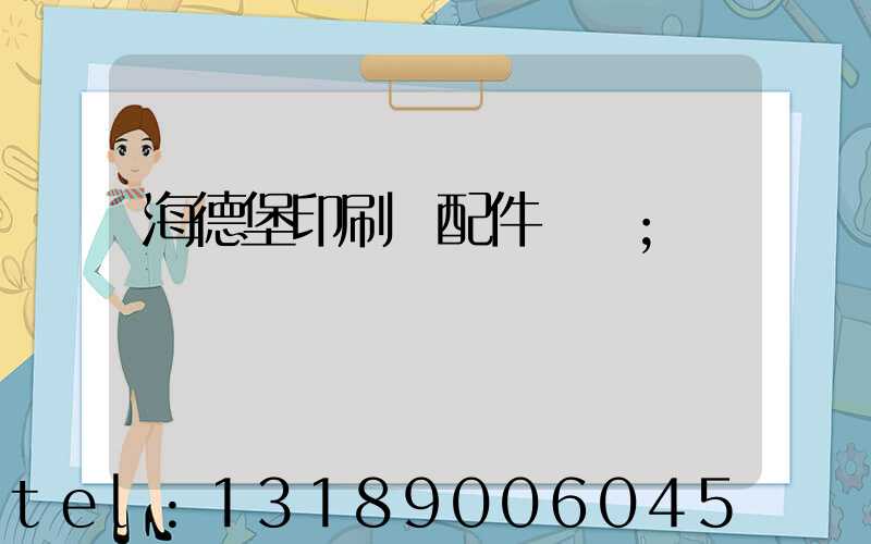 海德堡印刷機配件買賣