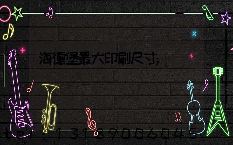 海德堡最大印刷尺寸