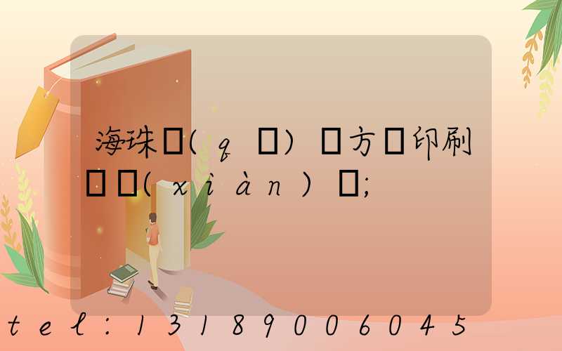 海珠區(qū)東方紅印刷廠現(xiàn)狀