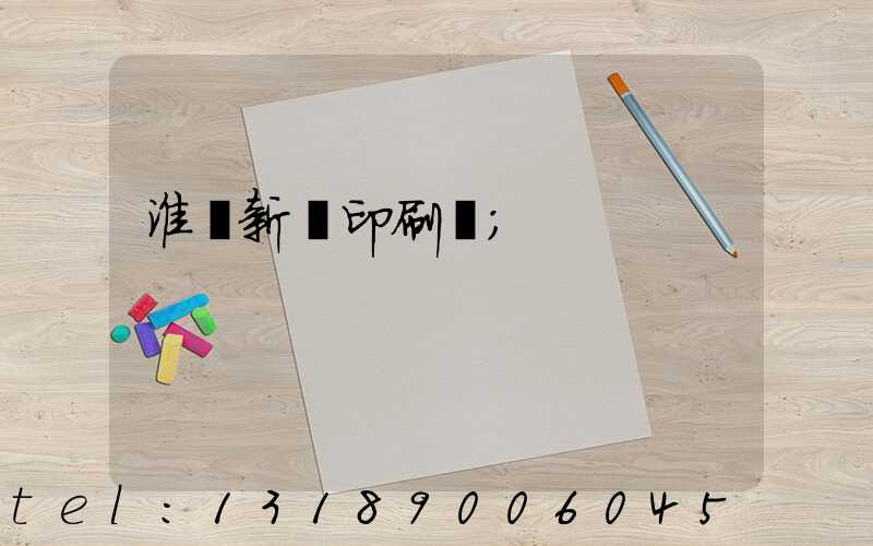 淮陰新華印刷廠