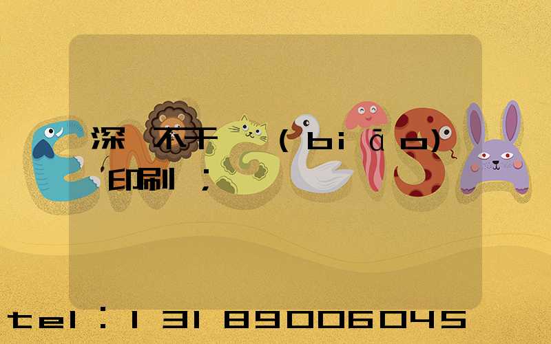 深圳不干膠標(biāo)簽印刷廠