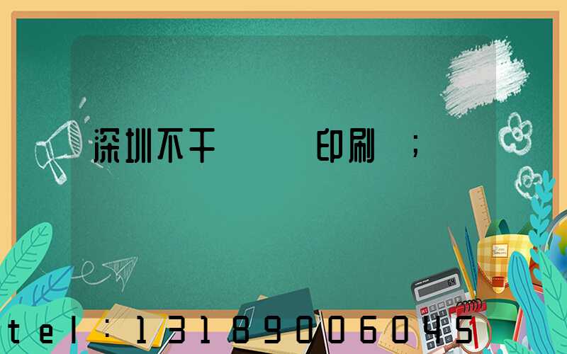 深圳不干膠標簽印刷廠