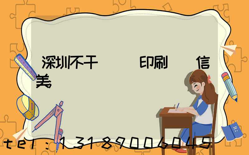 深圳不干膠標簽印刷廠匯信美