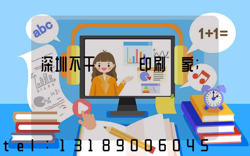 深圳不干膠標簽印刷廠家