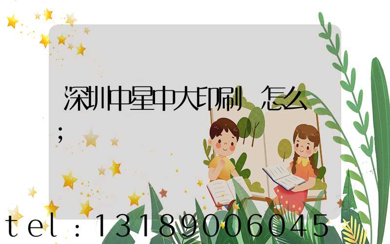 深圳中星中大印刷廠怎么樣