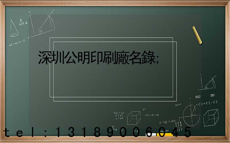 深圳公明印刷廠名錄