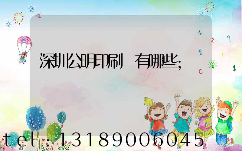 深圳公明印刷廠有哪些