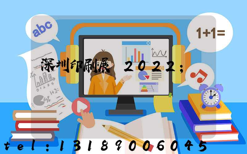 深圳印刷展會2022