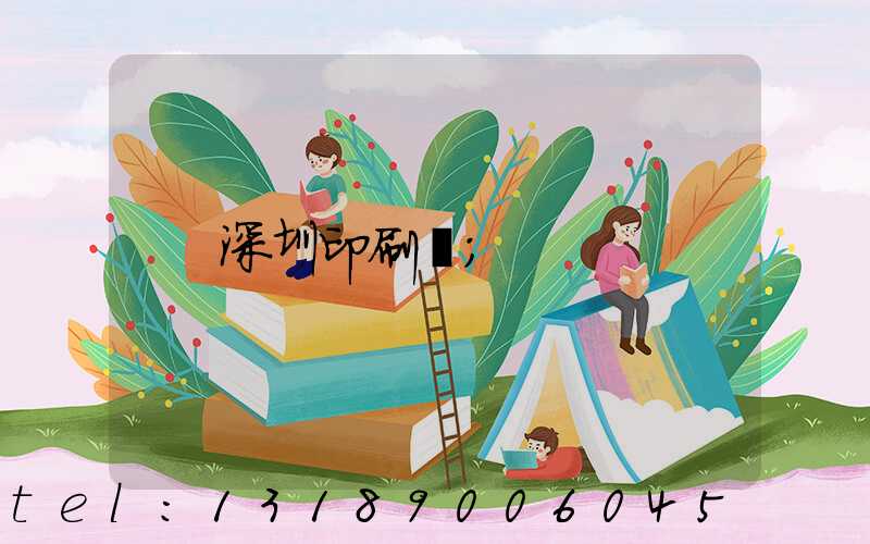 深圳印刷廠