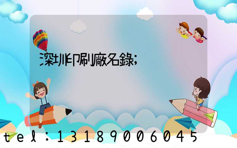 深圳印刷廠名錄