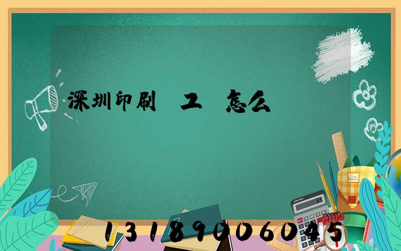 深圳印刷廠工資怎么樣