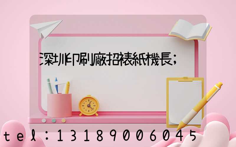 深圳印刷廠招裱紙機長