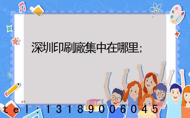 深圳印刷廠集中在哪里