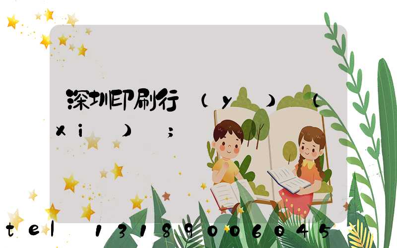 深圳印刷行業(yè)協(xié)會