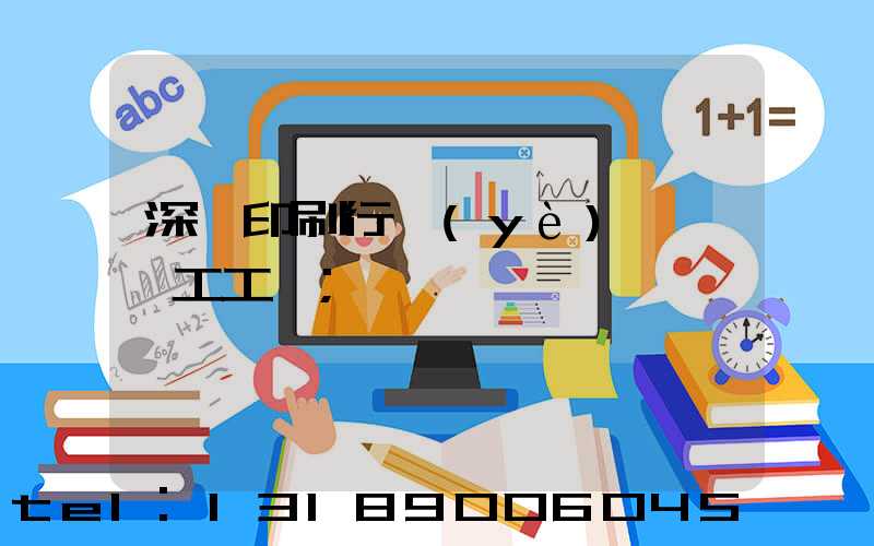 深圳印刷行業(yè)報價員工工資