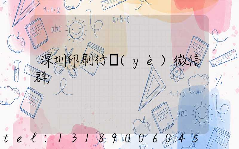 深圳印刷行業(yè)微信群