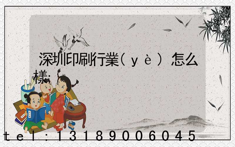 深圳印刷行業(yè)怎么樣