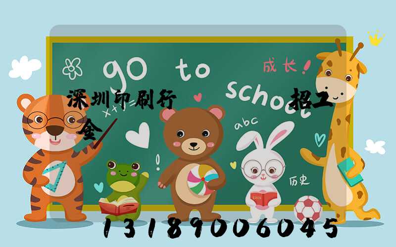 深圳印刷行業(yè)招工燙金機(jī)長