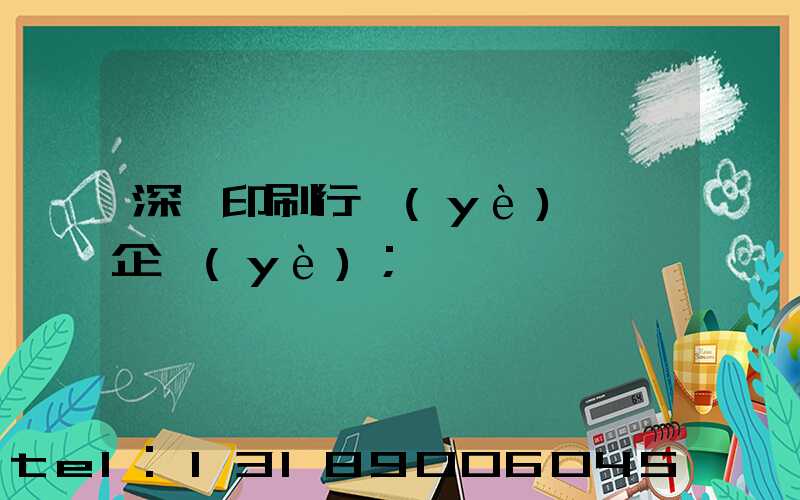 深圳印刷行業(yè)龍頭企業(yè)
