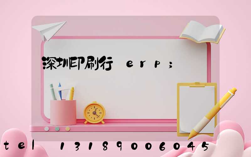 深圳印刷行業erp