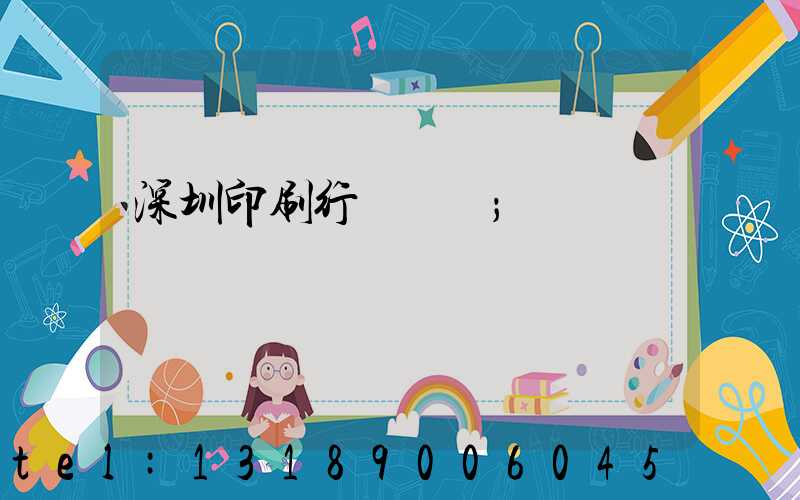 深圳印刷行業協會
