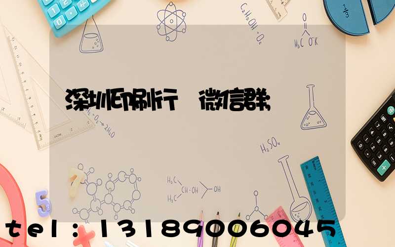 深圳印刷行業微信群