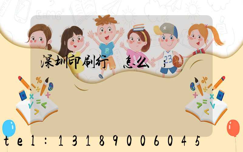 深圳印刷行業怎么樣