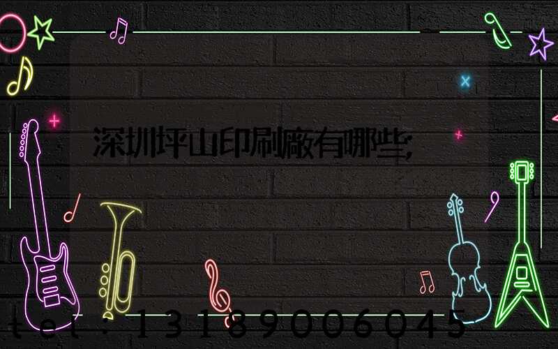 深圳坪山印刷廠有哪些