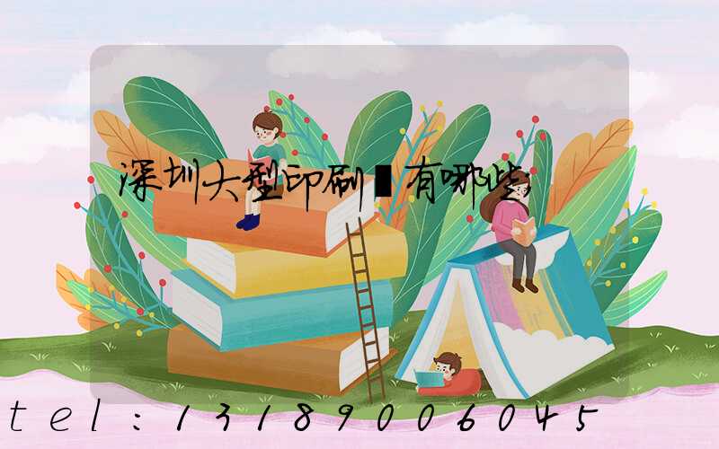 深圳大型印刷廠有哪些