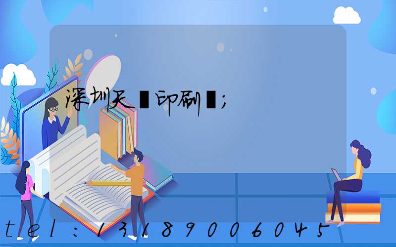 深圳天時印刷廠