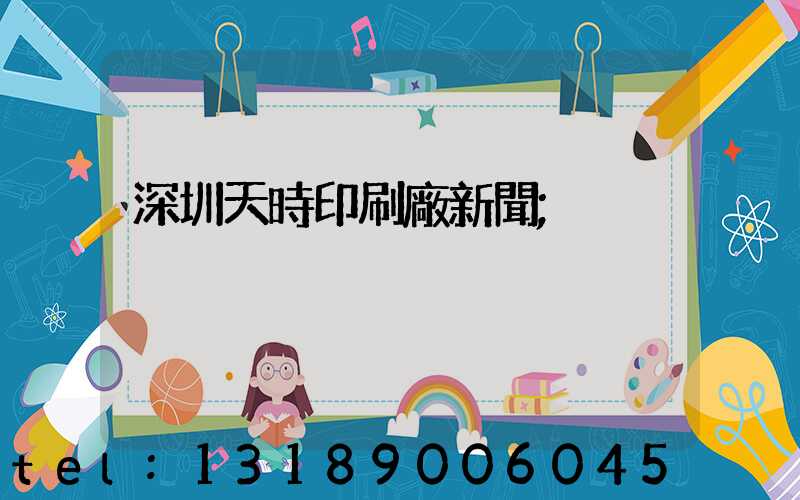 深圳天時印刷廠新聞