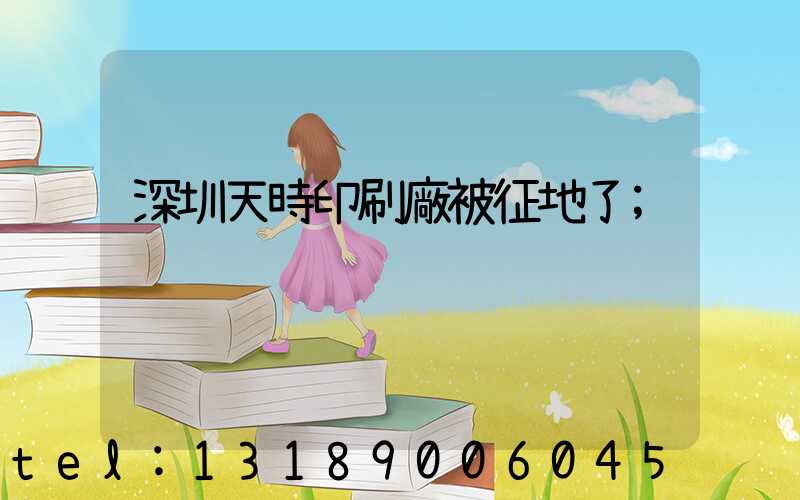 深圳天時印刷廠被征地了