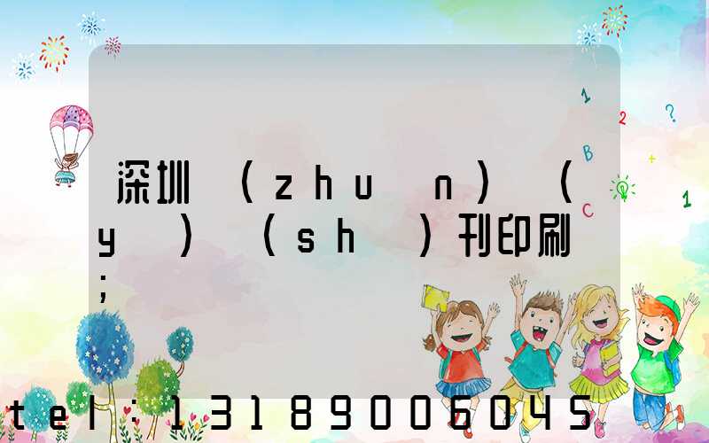 深圳專(zhuān)業(yè)書(shū)刊印刷廠