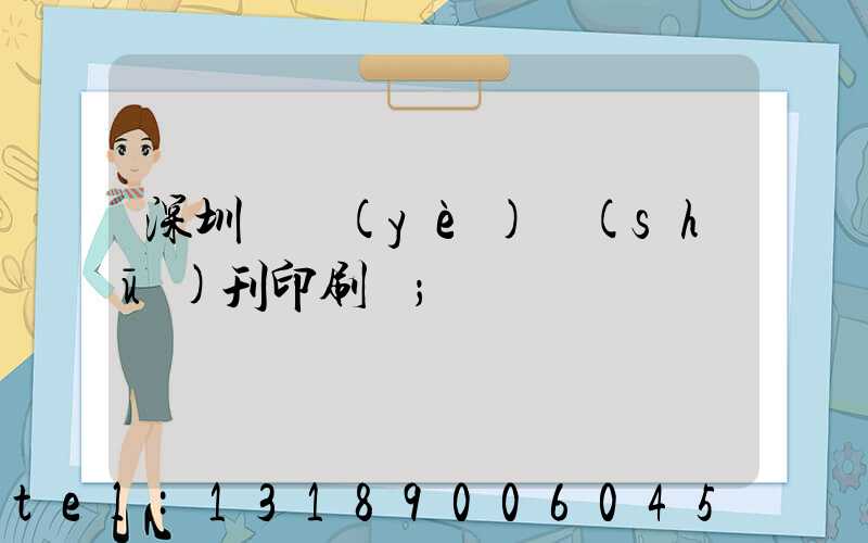 深圳專業(yè)書(shū)刊印刷廠