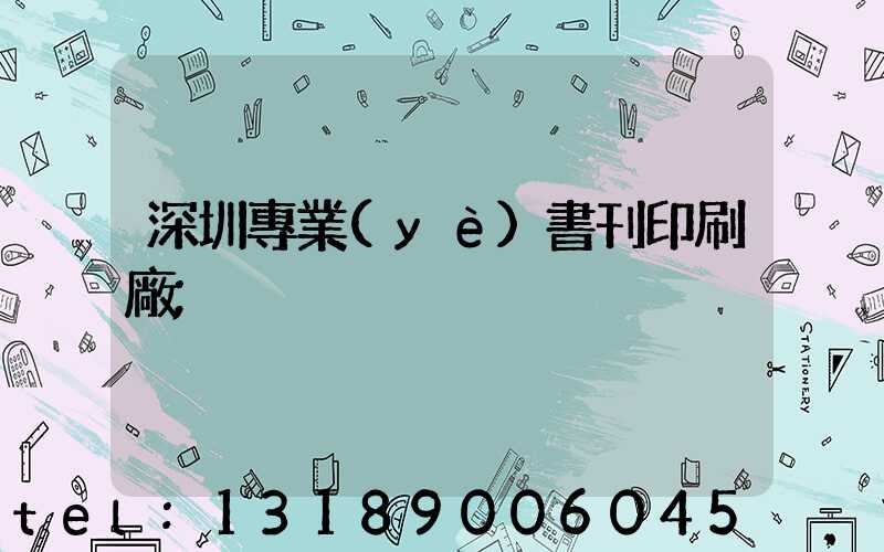 深圳專業(yè)書刊印刷廠
