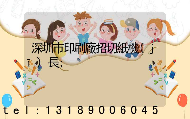 深圳市印刷廠招切紙機(jī)長