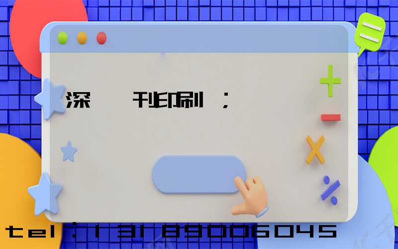 深圳書刊印刷廠