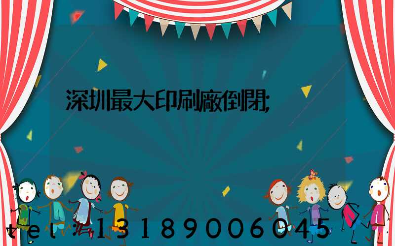 深圳最大印刷廠倒閉