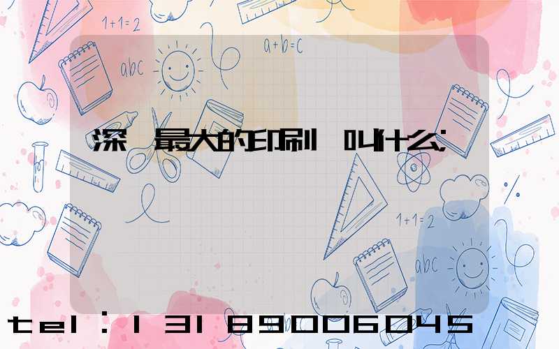 深圳最大的印刷廠叫什么
