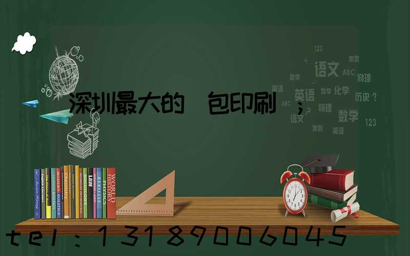 深圳最大的煙包印刷廠