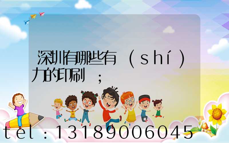 深圳有哪些有實(shí)力的印刷廠